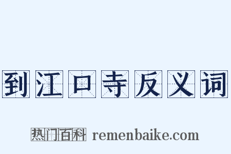 到江口寺反义词是什么意思的图片
